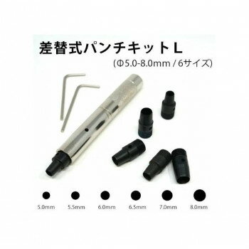 POLARIS(ポラリス)　3579　差替式パンチキット　L【配送方法:メール便/同梱不可/代引不可/日時指定不可..