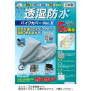 平山産業 透湿防水バイクカバーver2 4L【メーカー直送:代金引換不可:同梱不可】【北海道・沖縄・離島は配達不可】
