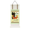 ユーパワー 糸井忠晴 ミニミニ掛け軸 「招き猫」 IT-02544【メーカー直送:代金引換不可:同梱不可】【北海道・沖縄・離島は配達不可】