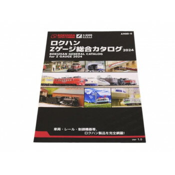 トイテック ロクハンZゲージ総合カタログ2024 A900-6【配送方法:メール便/同梱不可/代引不可/日時指定不可】【北海道・沖縄・離島は配達不可】