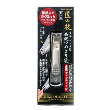 匠の技 ステンレス製高級爪切り SG-1115 153340【配送方法:メール便/同梱不可/代引不可/日時指定不可】【北海道・沖縄・離島は配達不可】