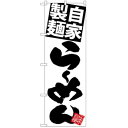 Gのぼり SNB-5025 自家製麺らーめん 白地黒【メーカー直送:代金引換不可:同梱不可】【北海道・沖縄・離島は配達不可】(3)