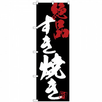 乐天商城 - Gのぼり SNB-4701 すき焼き絶品黒地【配送方法:メール便/同梱不可/代引不可/日時指定不可】【北海道・沖縄・離島は配達不可】
