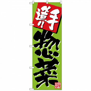 Streamer - Nのぼり 26806 手造り惣菜 黄緑【配送方法:メール便/同梱不可/代引不可/日時指定不可】【北海道・沖縄・離島は配達不可】