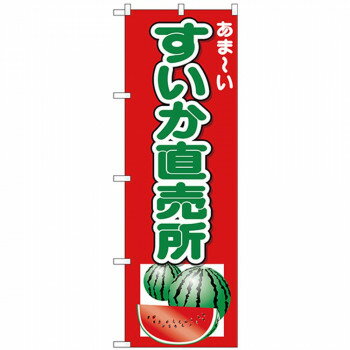 Nのぼり 26567 すいか直売所 あまーい【メーカー直送：代金引換不可：同梱不可】【北海道・沖縄・離島は配達不可】
