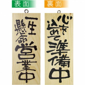 Promotion - E木製サイン 3952 小 一生懸命営業中/心を込めて準備中【配送方法:メール便/同梱不可/代引不可/日時指定不可】【北海道・沖縄・離島は配達不可】
