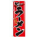 Gのぼり GNB-1 旨いラーメン【メーカー直送:代金引換不可:同梱不可】【北海道・沖縄・離島は配達不可】(3)