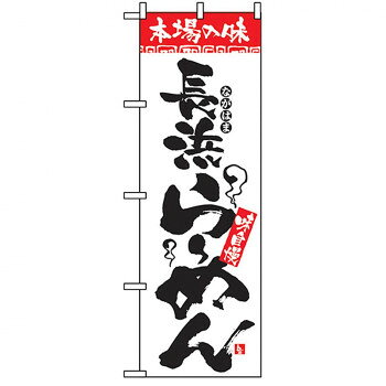 Nのぼり 2305 本場の味 長浜らーめん【配送方法:メール便/同梱不可/代引不可/日時指定不可】【北海道・沖縄・離島は配達不可】