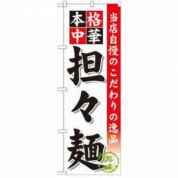 Promotion - Gのぼり SNB-470 本格中華 担々麺【配送方法:メール便/同梱不可/代引不可/日時指定不可】【北海道・沖縄・離島は配達不可】