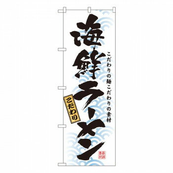 乐天商城 - Nのぼり 3119 海鮮ラーメン【配送方法:メール便/同梱不可/代引不可/日時指定不可】【北海道・沖縄・離島は配達不可】