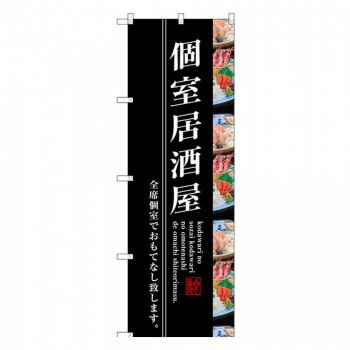 樂天商城 - Gのぼり SNB-3205 個室居酒屋【配送方法:メール便/同梱不可/代引不可/日時指定不可】【北海道・沖縄・離島は配達不可】