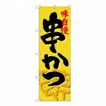 Gのぼり SNB-4197 串かつ【配送方法:メール便/同梱不可/代引不可/日時指定不可】【北海道・沖縄・離島は配達不可】