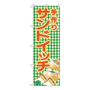 Gのぼり SNB-4249 手作りサンドイッチ【配送方法:メール便/同梱不可/代引不可/日時指定不可】【北海道・沖縄・離島は配達不可】