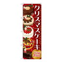 Gのぼり SNB-2884 クリスマスケーキ ご予約受付中【メーカー直送:代金引換不可:同梱不可】【北海道・沖縄・離島は配達不可】