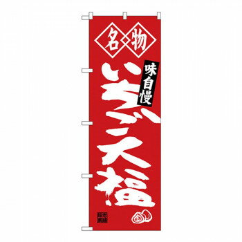 Gのぼり SNB-4151 名物 いちご大福【配送方法:メール便/同梱不可/代引不可/日時指定不可】【北海道・沖縄・離島は配達不可】
