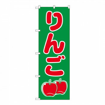 樂天商城 - Nのぼり 2221 りんご【配送方法:メール便/同梱不可/代引不可/日時指定不可】【北海道・沖縄・離島は配達不可】