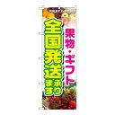 Nのぼり 1364 果物・ギフト 全国発送承ります【メーカー直送:代金引換不可:同梱不可】【北海道・沖縄・離島は配達不可】