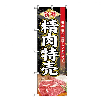 Gのぼり SNB-4414 精肉特売【配送方法:メール便/同梱不可/代引不可/日時指定不可】【北海道・沖縄・離島は配達不可】