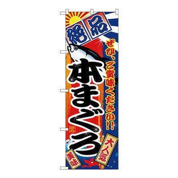 Gのぼり SNB-4256 絶品 本まぐろ【配送方法:メール便/同梱不可/代引不可/日時指定不可】【北海道・沖縄・離島は配達不可】