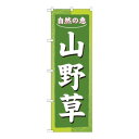 Nのぼり 3247 山野草【メーカー直送:代金引換不可:同梱不可】【北海道・沖縄・離島は配達不可】(3)