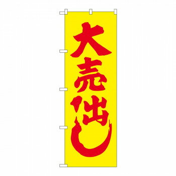 Nのぼり 2200 大売り出し【配送方法:メール便/同梱不可/代引不可/日時指定不可】【北海道・沖縄・離島は配達不可】