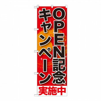 Gのぼり SNB-199 OPEN記念キャンペーン実施中【メーカー直送：代金引換不可：同梱不可】【北海道・沖縄・離島は配達不可】