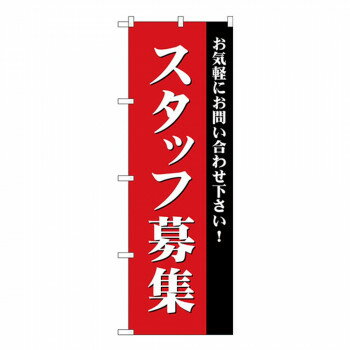 Gのぼり GNB-2714 スタッフ募集【配送方法:メール便/同梱不可/代引不可/日時指定不可】【北海道・沖縄・離島は配達不可】