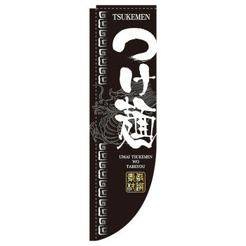 樂天商城 - NRのぼり 3047 つけ麺 棒袋【メーカー直送：代金引換不可：同梱不可】【北海道・沖縄・離島は配達不可】