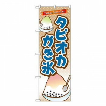 Gのぼり　タピオカかき氷　W600×H1800mm　TR-085【配送方法:メール便/同梱不可/代引不可/日時指定不可】【北海道・沖縄・離島は配達不可】