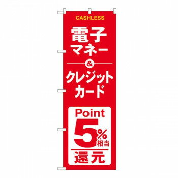 Gのぼり 電子クレジット5％還元赤白 W600×H1800mm GNB-3524【メーカー直送：代金引換不可：同梱不可】【北海道・沖縄・離島は配達不可】