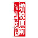 Gのぼり 増税直前 赤地 W600×H1800mm GNB-2603【メーカー直送:代金引換不可:同梱不可】【北海道・沖縄・離島は配達不可】(3)
