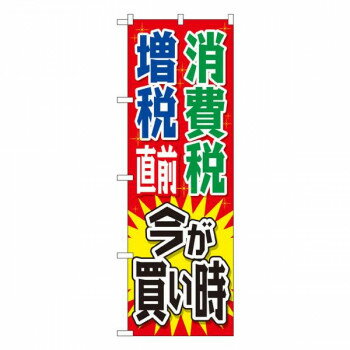Gのぼり　消費税増税直前 赤地 W600×H1800mm　GNB-2604【メーカー直送：代金引換不可：同梱不可】【北海道・沖縄・離島は配達不可】