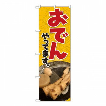 Promotion - Nのぼり　おでんやってます黄 SYH　W600×H1800mm　81307【メーカー直送：代金引換不可：同梱不可】【北海道・沖縄・離島は配達不可】