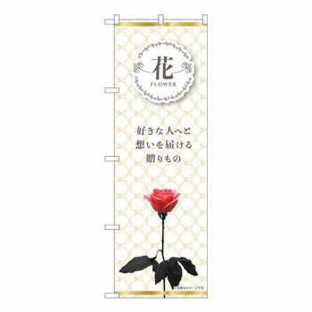 Nのぼり　FLOWER 花を贈ろう KMN　W600×H1800mm　81808【メーカー直送：代金引換不可：同梱不可】【北海道・沖縄・離島は配達不可】