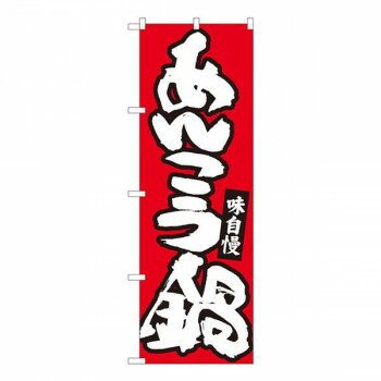 Nのぼり　あんこう鍋 赤地白字　W600×H1800mm　84483【メーカー直送：代金引換不可：同梱不可】【北海..