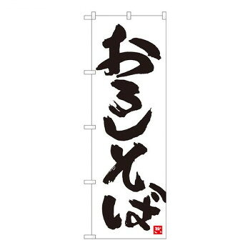 Nのぼり おろしそば 白地黒字 W600×H1800mm 84609【メーカー直送：代金引換不可：同梱不可】【北海道・沖縄・離島は配達不可】