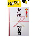 金一封 100万円 089【メーカー直送:代金引換不可:同梱不可】【北海道・沖縄・離島は配達不可】(3)