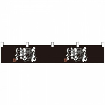 Nカウンター横幕 21864 らーめん 黒白【メーカー直送：代金引換不可：同梱不可】【北海道・沖縄・離島..