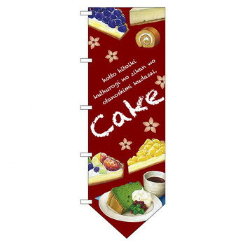 N変型のぼり 69375 cake(下部ダイヤ)【配送方法:メール便/同梱不可/代引不可/日時指定不可】【北海道・沖縄・離島は配達不可】