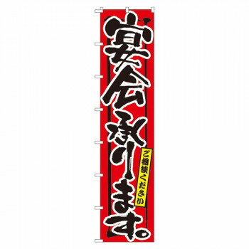 Promotion - Nロングのぼり 4059 宴会承ります。【メーカー直送：代金引換不可：同梱不可】【北海道・沖縄・離島は配達不可】