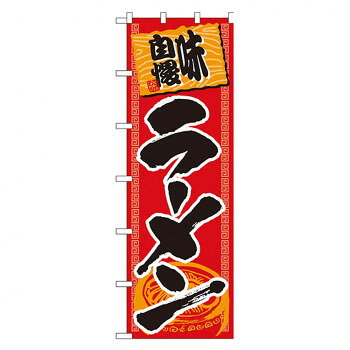 N大のぼり 1019 ラーメン【メーカー直送：代金引換不可：同梱不可】【北海道・沖縄・離島は配達不可】