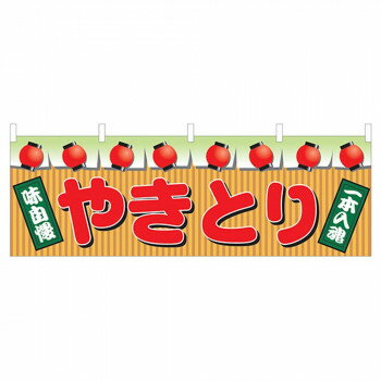 樂天商城 - N横幕 2871 やきとり【配送方法:メール便/同梱不可/代引不可/日時指定不可】【北海道・沖縄・離島は配達不可】