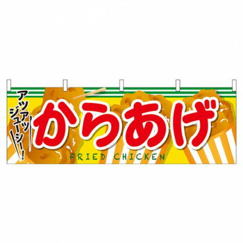 N横幕 61320 からあげ【配送方法:メール便/同梱不可/代引不可/日時指定不可】【北海道・沖縄・離島は配達不可】
