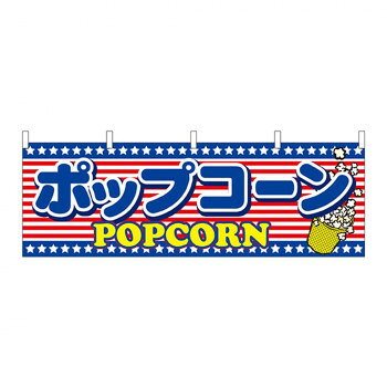 N横幕 61388 ポップコーン【メーカー直送：代金引換不可：同梱不可】【北海道・沖縄・離島は配達不可】