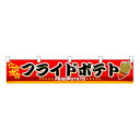 N横幕小 3411 フライドポテト【メーカー直送:代金引換不可:同梱不可】【北海道・沖縄・離島は配達不可】