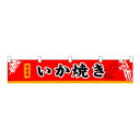 N横幕小 3410 いか焼【メーカー直送:代金引換不可:同梱不可】【北海道・沖縄・離島は配達不可】