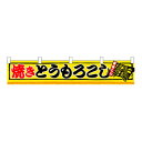 N横幕小 3420 焼とうもろこし【メーカー直送:代金引換不可:同梱不可】【北海道・沖縄・離島は配達不可】