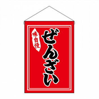 N吊下旗 26880 ぜんざい【メーカー直送：代金引換不可：同梱不可】【北海道・沖縄・離島は配達不可】