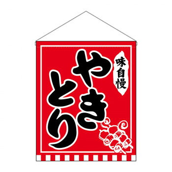 N吊下旗(大) 26890 やきとり【メーカー直送：代金引換不可：同梱不可】【北海道・沖縄・離島は配達不可】