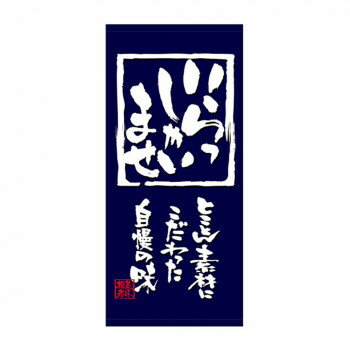 N店頭幕 23832 いらっしゃいませ 厚手トロマット【メーカー直送：代金引換不可：同梱不可】【北海道・沖縄・離島は配達不可】